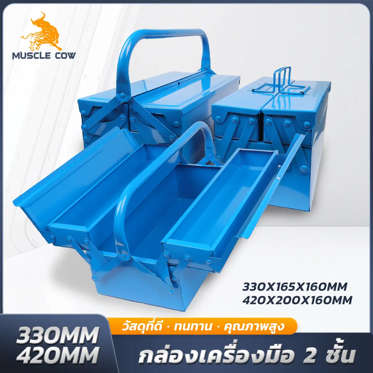 MUSCLE COW กล่องเครื่องมือเหล็ก 2 ชั้นแบบพับได้ ขนาด 330X165X160MM และ 420X200X160MM สำหรับเก็บเครื่องมือในบ้าน