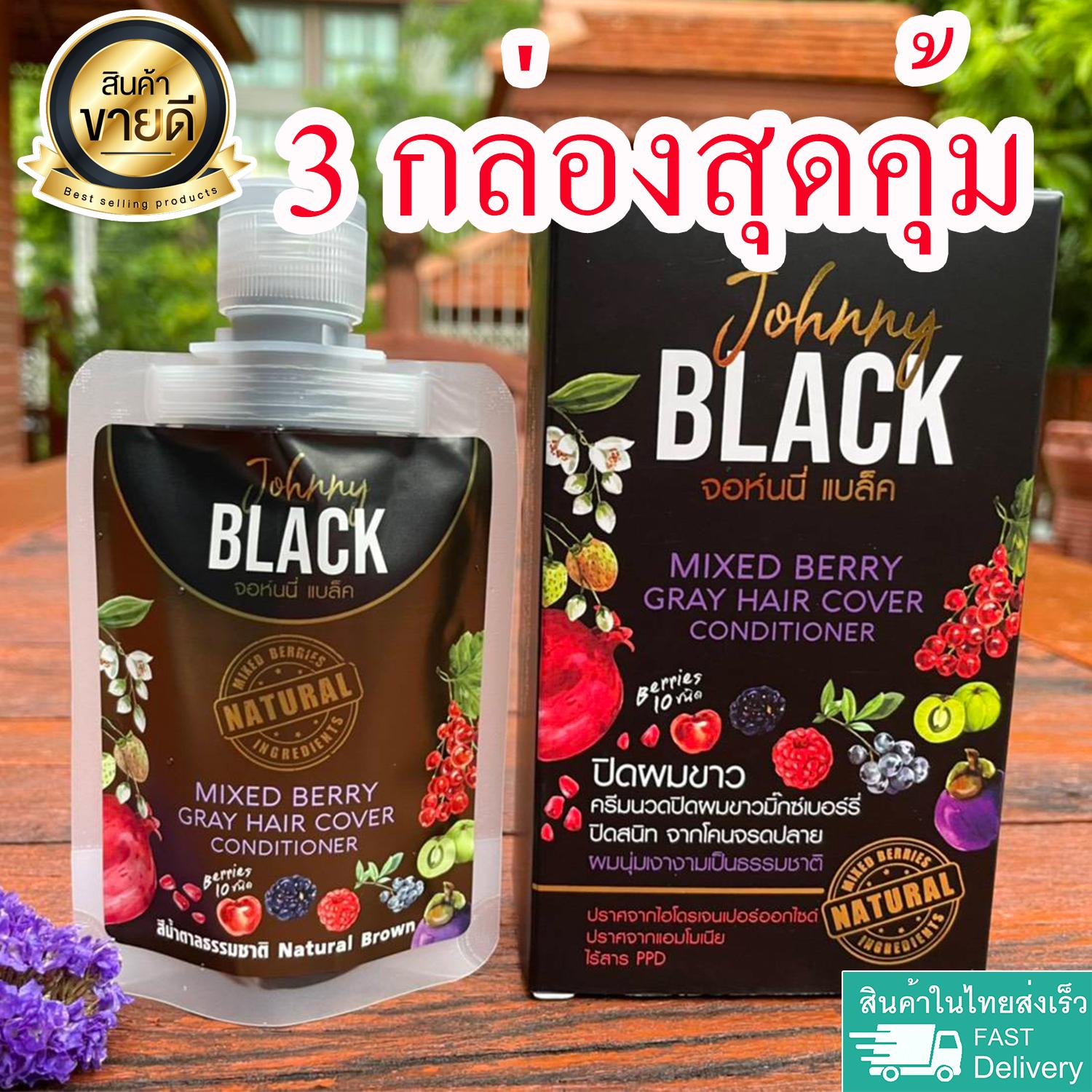 แพ้ยาย้อมผม แนะนำครีมหมักผมย้อมแบบธรรมชาติ Johnny Black (3 กล่อง) [ไม่มีไฮโดรเจน-แอมโมเนีย-สาร PPD] 