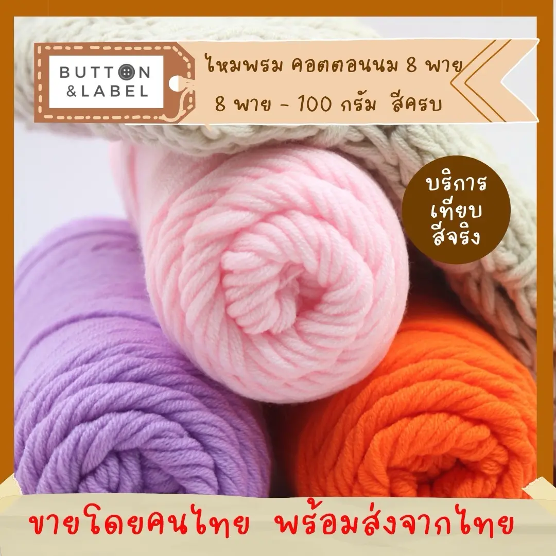 ไหมพรม คอตตอนนม 8 พาย บริการเทียบสี ถ่ายรูป พร้อมส่งจากไทย
