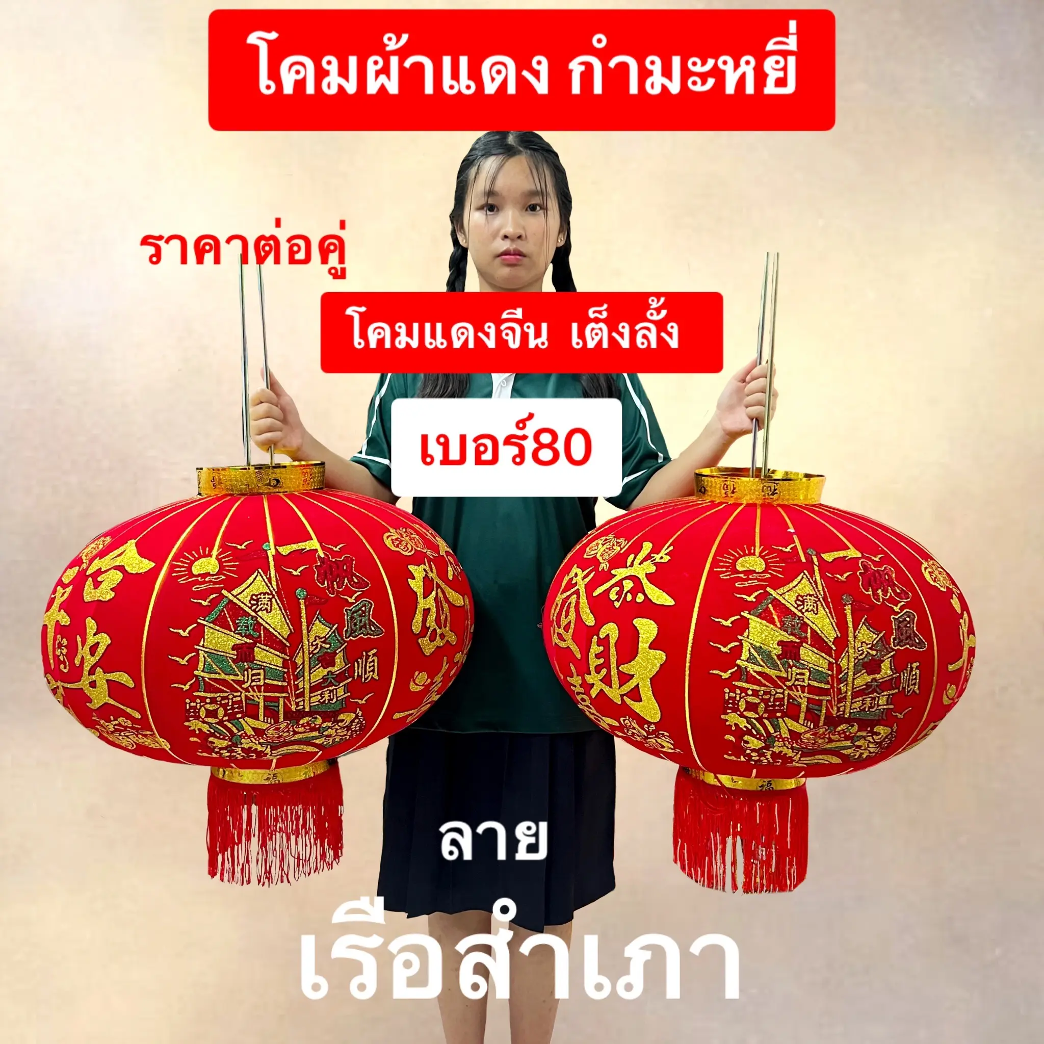 ลายใหม่ เต็งลั้ง  โคมแดง โคมผ้ากำหมะหยี่ ราคาต่อ1คู่   โคมตรุษจีน โคมเต็งลั้ง ตรุษจีน เบอร์  #60    #80   #100