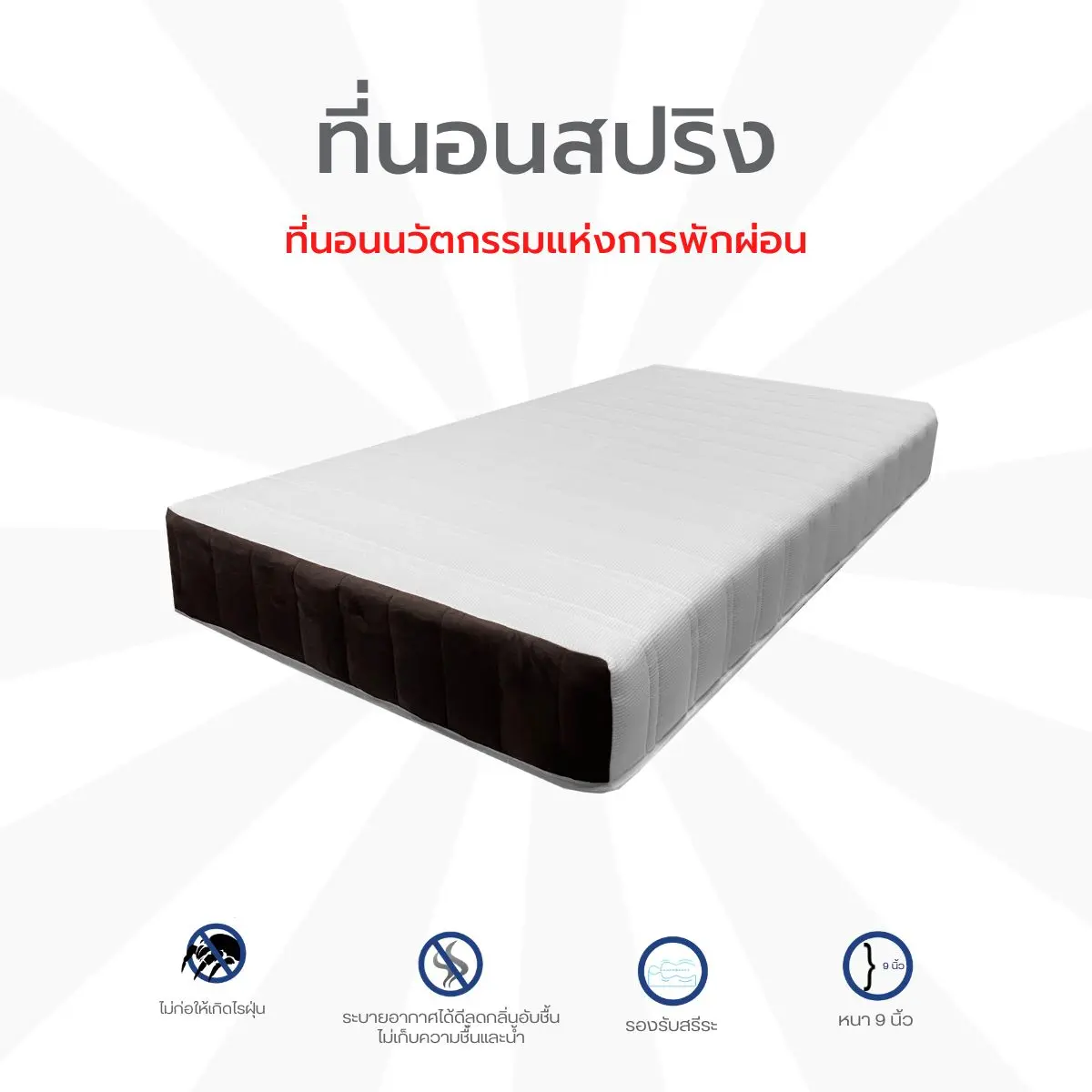 Preem home (โปรโมชั่น จัดส่งฟรี) ที่นอนสปริง ผ้าหนานุ่ม  ONE ไร้ขอบ หนา 9 นิ้ว สีขาว ขนาด 6 ฟุต/ 5 ฟุต/ 3.5 ฟุต