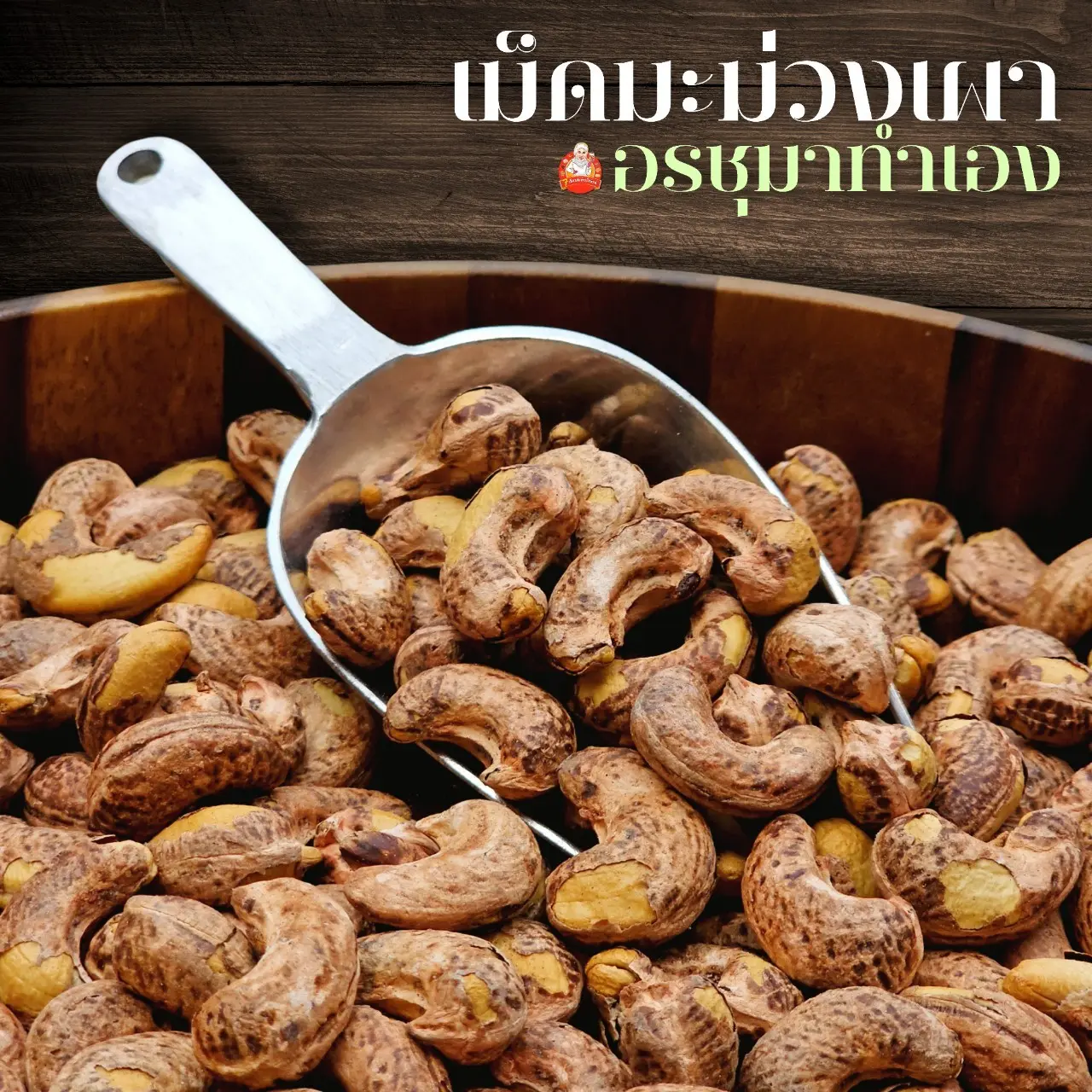 เม็ดมะม่วงเผาเกลือจัมโบ้ By อรชุมา