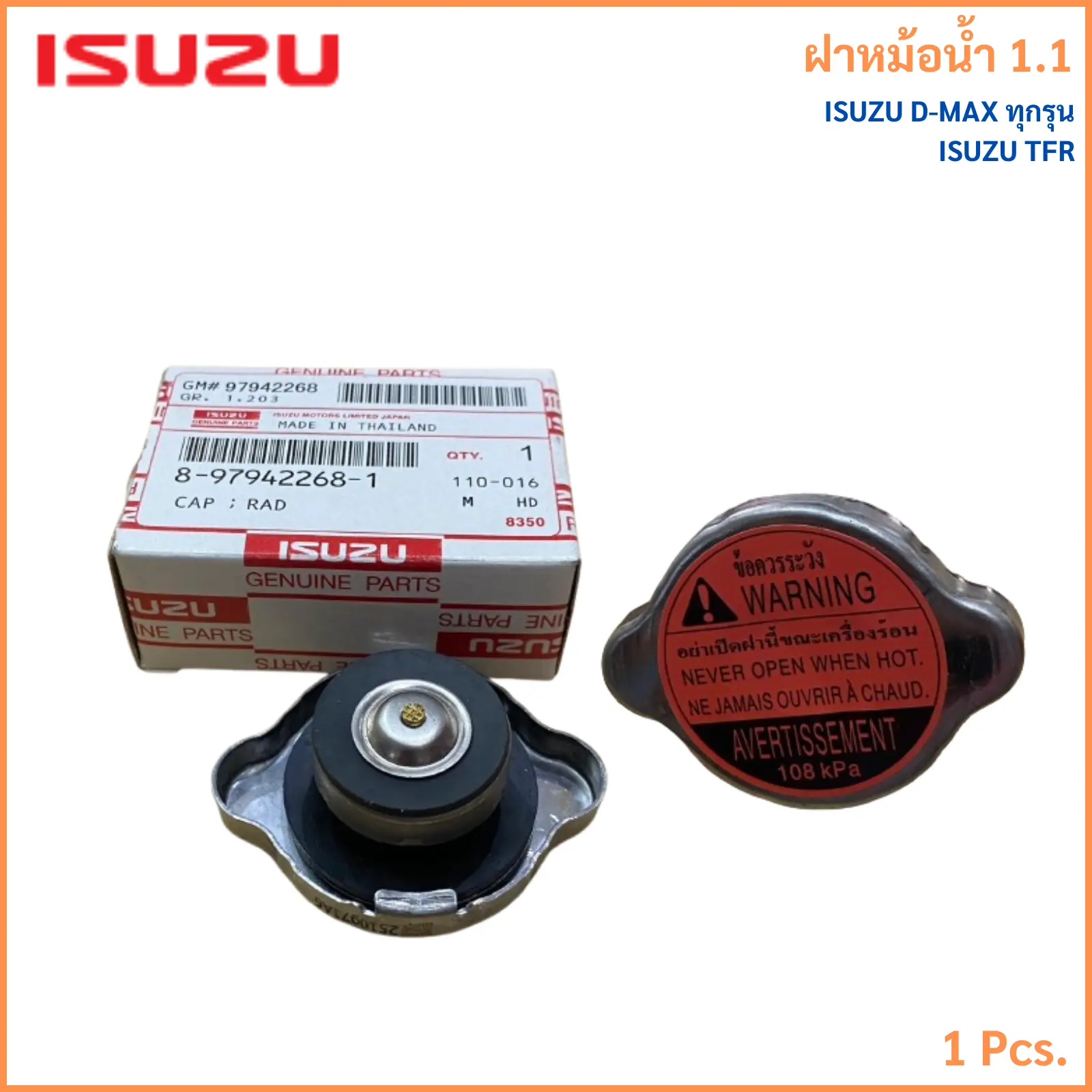 ฝาหม้อน้ำ (1.1) ISUZU D-MAX ดีแม็ก ทุกรุ่น TFR รุ่นตุ่มใหญ่ Radiator Cap 8-97942268-1