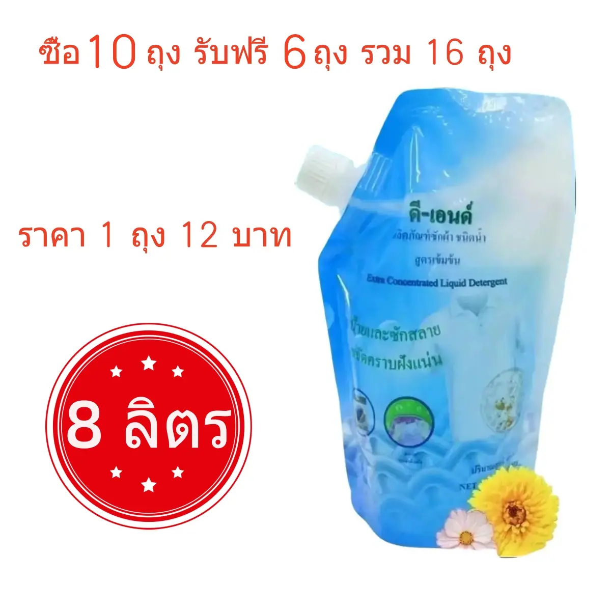 น้ำยาซักผ้าซื้อ 10ถุง รับฟรี 6ถุง รวม 16 ถุง 8L ผลิตภัณฑ์ขจัดคราบฝังลึก สำหรับผ้าขาวและผ้าสี ชนิดน้ำ 500 มล. ทำความสะอาด Clean