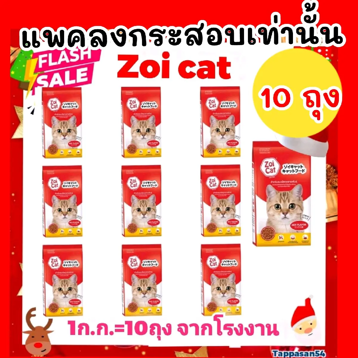 live special  [ แพค 10 ถุง ] อาหารเเมว ZOI CAT  สีเดียวรวมรส ถุงย่อย( 10ถุง.) เเพคลงกระสอบ