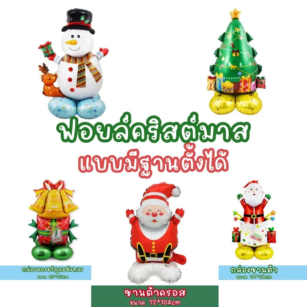 ลูกโป่งคริสต์มาส ตั้งได้ ยืนได้ สูง1เมตร 4D Christmas balloon