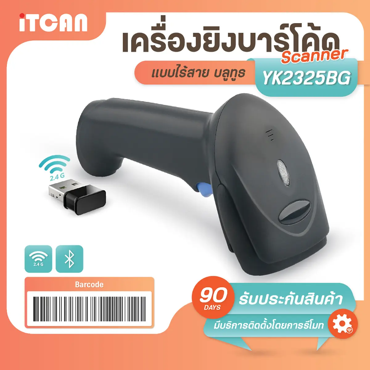 iTCAN YK2325 1D Barcode Scanner มีให้เลือก 3 แบบ แบบมีสาย/แบบไร้สาย/แบบบูลทูธ BT เครื่องยิงบาร์โค้ด เครื่องยิงบาร์โค้ดไร้สาย เครื่องยิงบาร์โค้ดบลูทูธ เครื่องอ่านบาร์โค้ด เครื่องสแกนสินค้า CCD สแกนหน้าจอ เครื่องสแกนบาร์โค้ดบลูทูธ