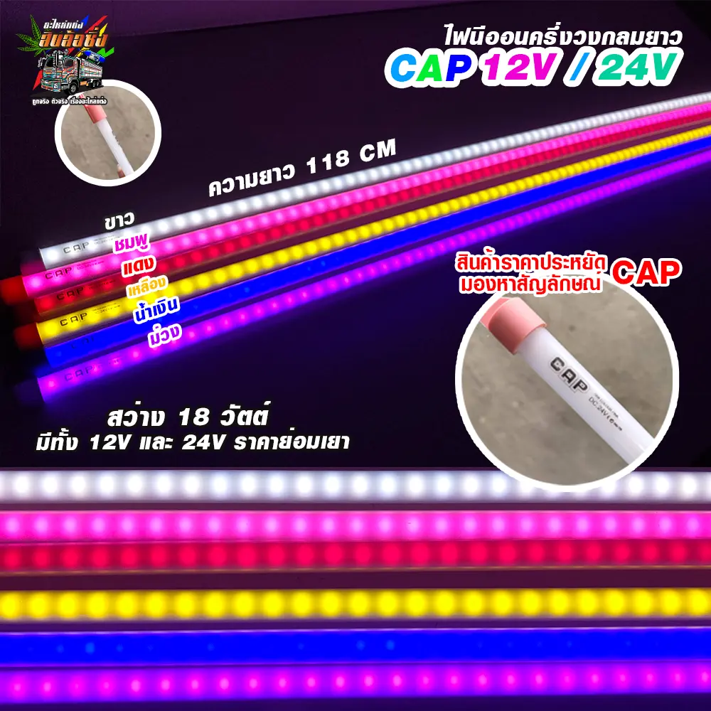 ไฟนีออน ครึ่งวงกลมยาว ติดรถบรรทุก รุ่น Cap รองรับไฟ 24V สายไฟ2เส้น LED