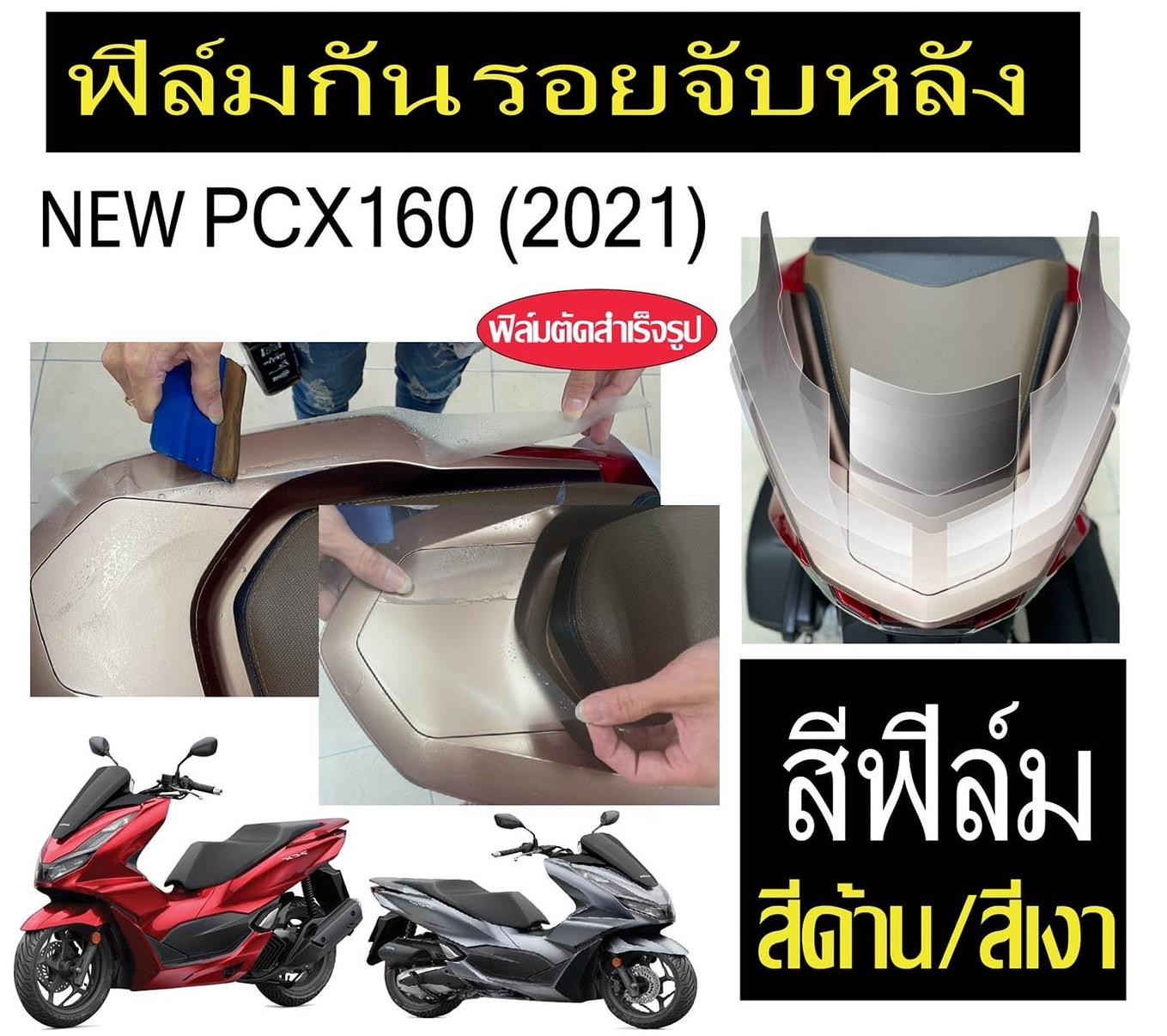 ฟิล์มกันรอยจับท้าย Pcx 150-Pcx160
