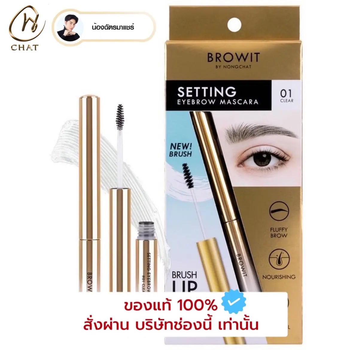 Setting eyebrow mascara (เจลล๊อคคิ้ว) มีให้เลือก 4 เฉดสี มาสคาร่าคิ้วน้องฉัตร