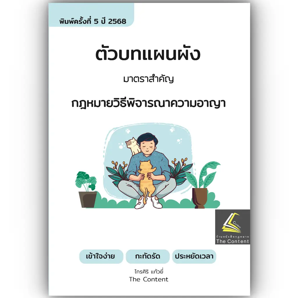 ตัวบท แผนผัง กฎหมายวิธีพิจารณาความอาญา/โดย:ไกรศิริ แก้วยี่ The Content พิมพ์ : มกราคม 2568 (ครั้งที่ 5)