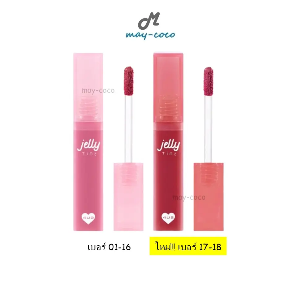 (มีสีใหม่) ลิป 4U2 Jelly Tint ลิปเยลลี่ ลิปเจลลี่ ทินท์ ลิปทินท์ ลิป Y2K ลิปติดทน 4EVE