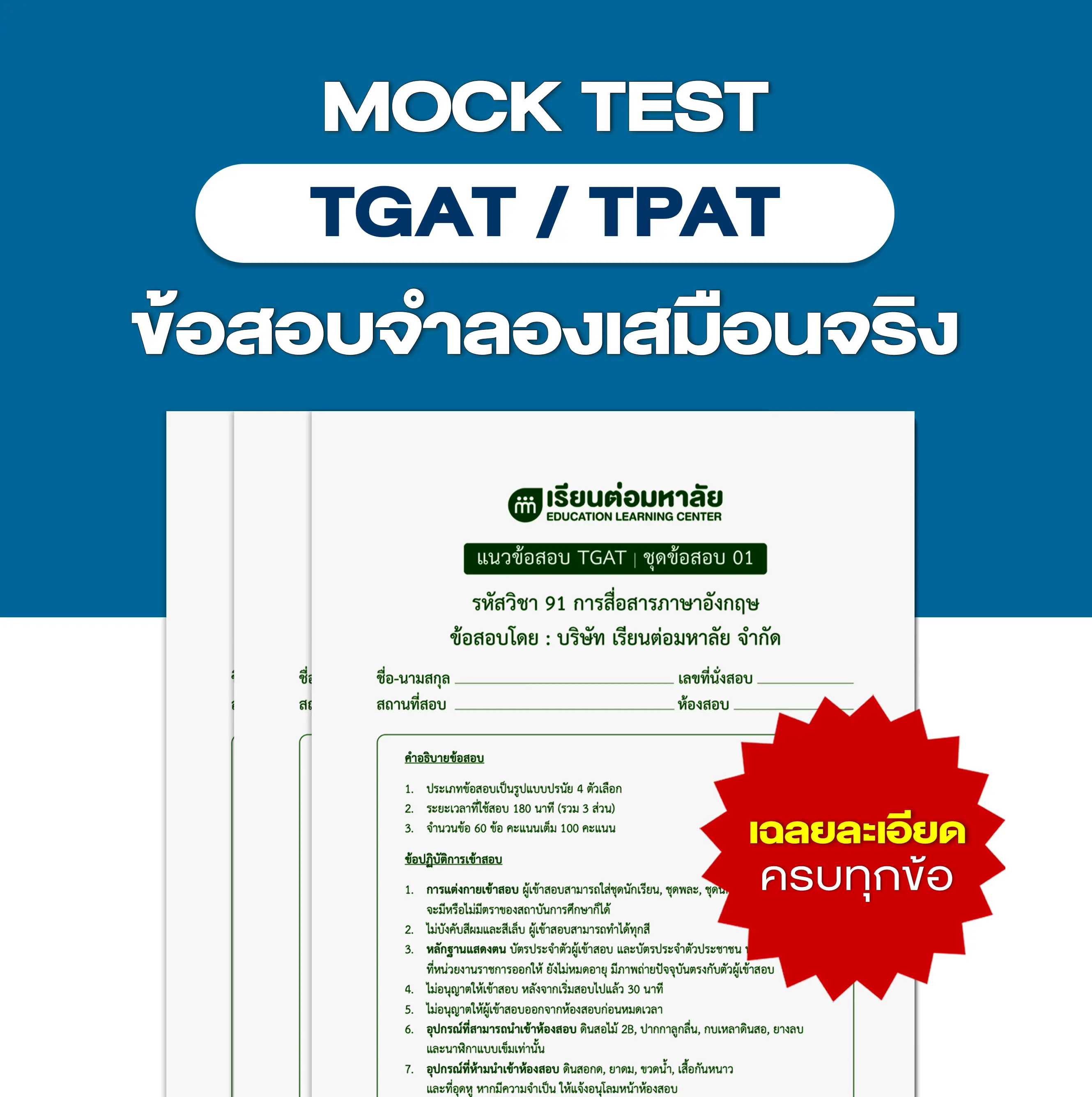 ชุดข้อสอบจำลองเสมือนจริง TGAT/TPAT