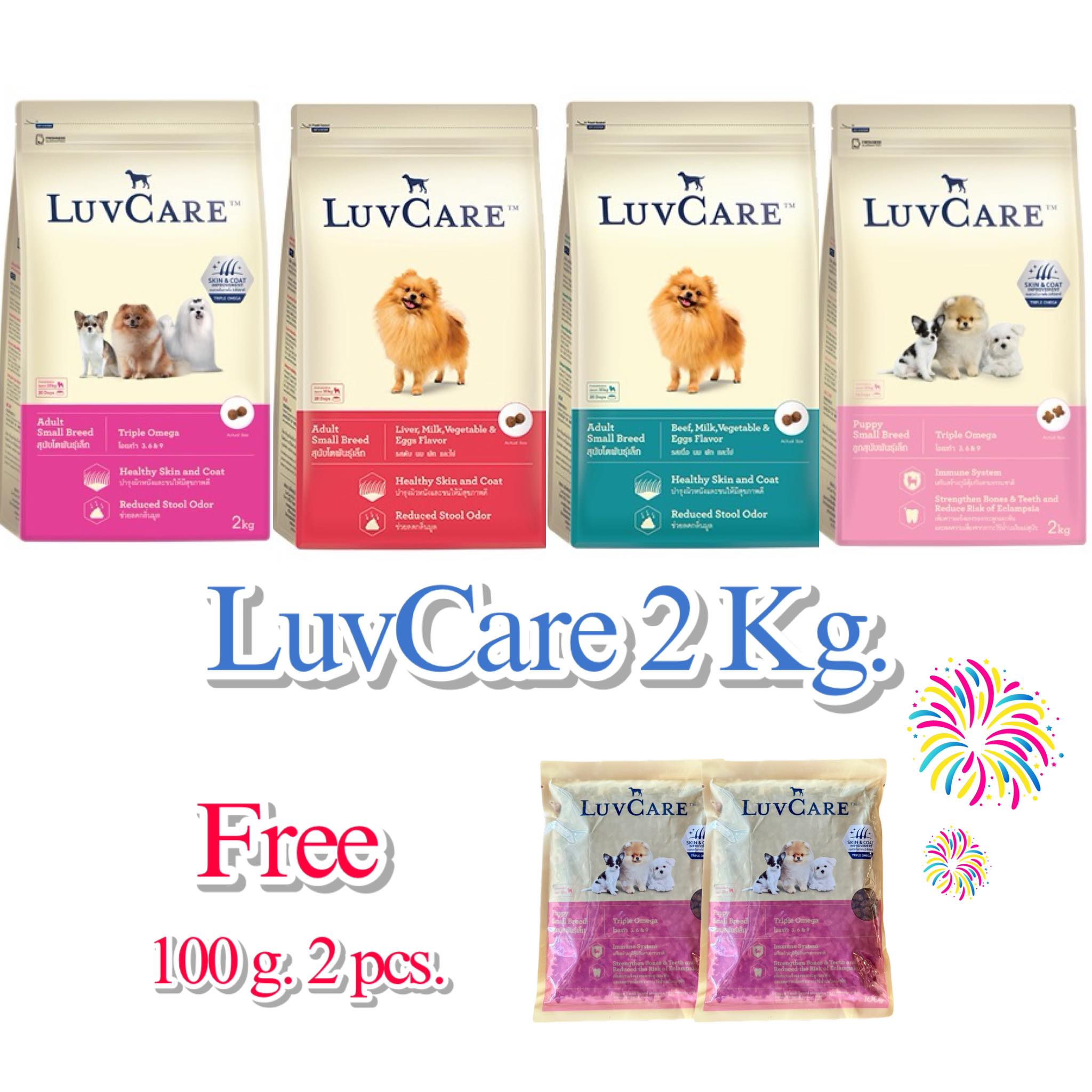 (*ของแถมพันธุ์เล็ก 2 ซอง*)LuvCare Small Breed Triple Omega อาหารสุนัขพันธุ์เล็ก เลิฟแคร์ ขนาด 2 Kg.