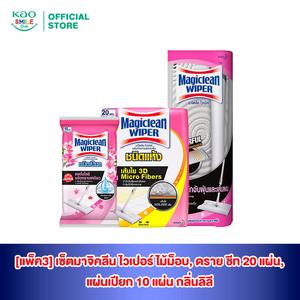 [แพ็ค3] เซ็ตมาจิคลีน ไวเปอร์ ไม้ม็อบ, ดราย ชีท 20 แผ่น, แผ่นเปียก 10 แผ่น กลิ่นลิลลี่