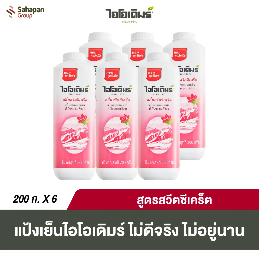 IODERM แป้งเย็นไอโอเดิมร์ สูตรสวีตซีเคร็ท Sweet Secret 200 แพค 6 กระปุก