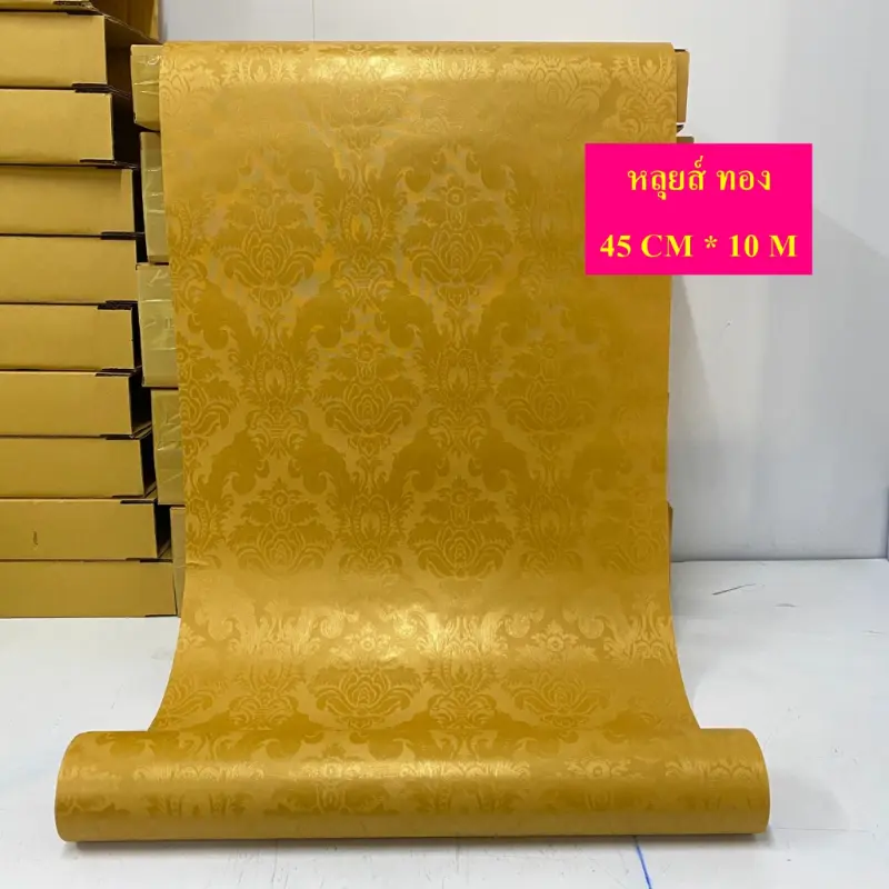 วอลเปเปอร์  สติกเกอร์ ติดผนัง PVC มีกาวในตัว ขนาด 0.45x10 เมตร #หลุยส์ ทอง #SF58 แนะนำ