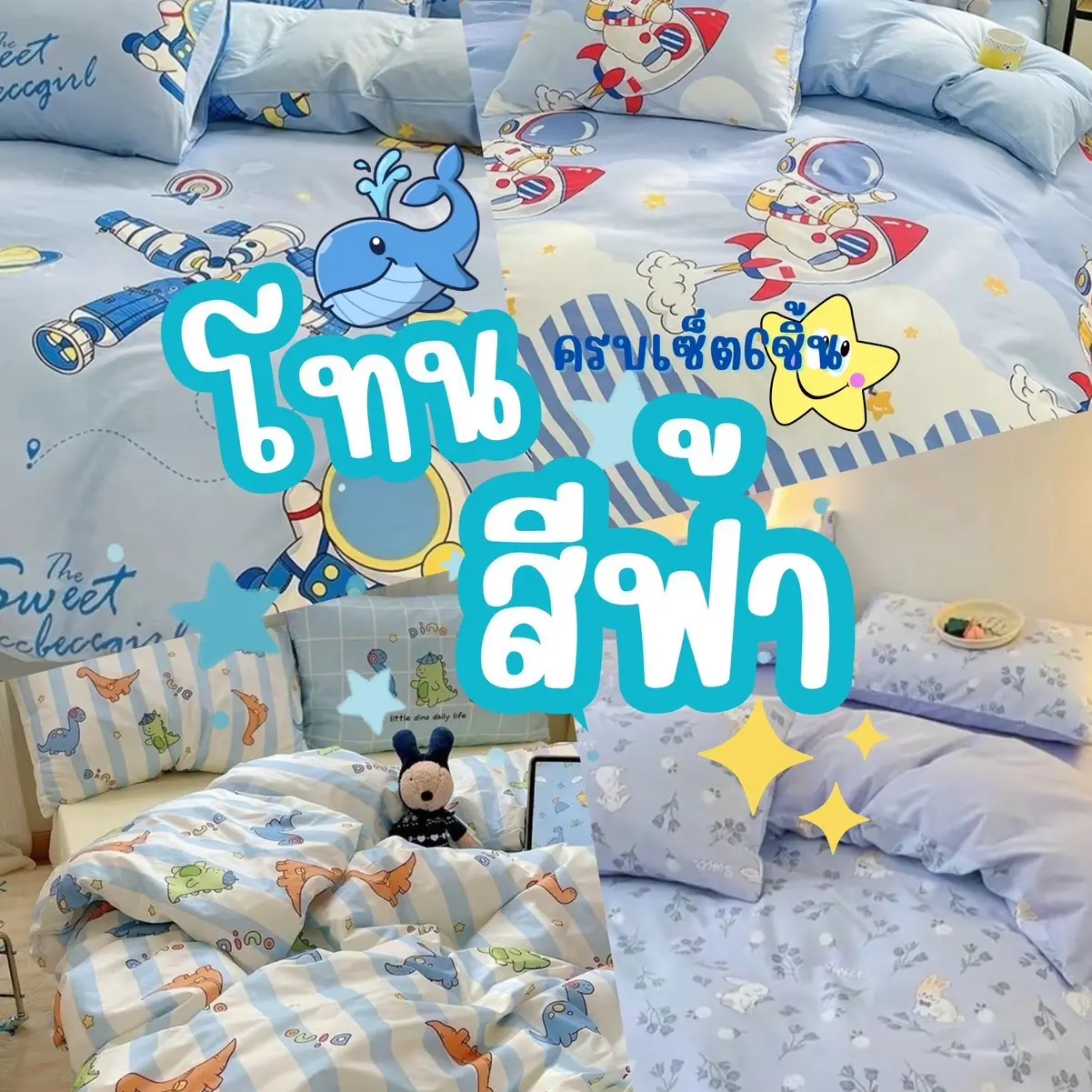 ผ้าปูที่นอนครบเซ็ต 6 ชิ้น โทนสีฟ้า   ลายการ์ตูนน่ารักๆเหมาะกับทุกเพศทุกวัย