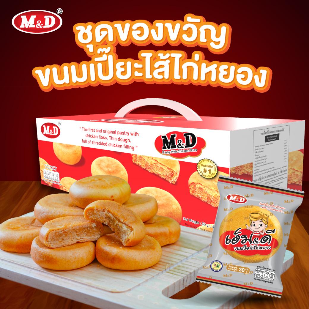 md ชุดของขวัญขนมเปี๊ยะไส้ไก่หยอง ชิ้นละ 30 กรัม 48ชิ้น/ชุด