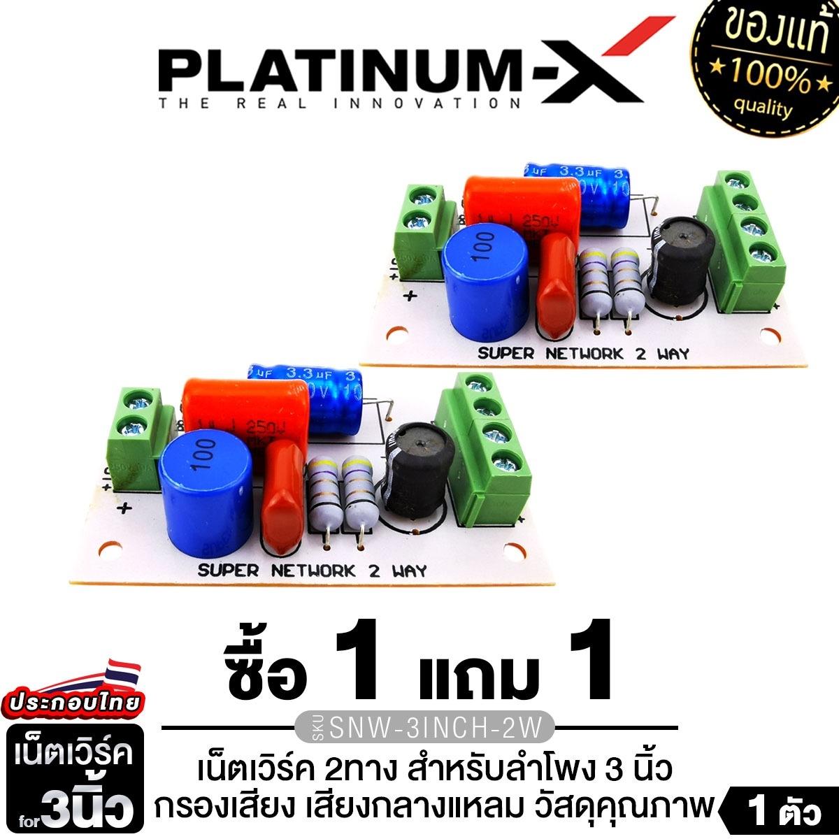 PLATINUM-X เครื่องเสียงรถยนต์ NETWORK เน็ตเวิร์ค 2ทาง 1ทาง SNW-3INCH.2W /1WAY MO /SNW-4INCH.2W สำหรั