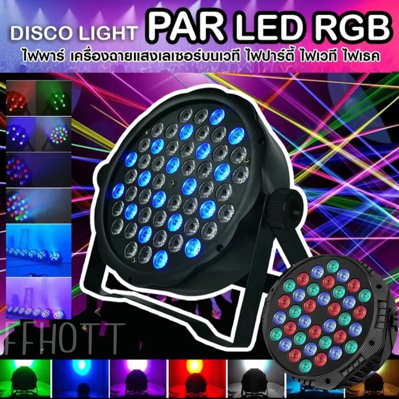 ไฟพาร์ กระพริบตามจังหวะ Disco light ไฟพาร์LED PAR LED 54 36 18 RGB ไฟเทค ไฟหลากสี ไฟงานเลี้ยง
