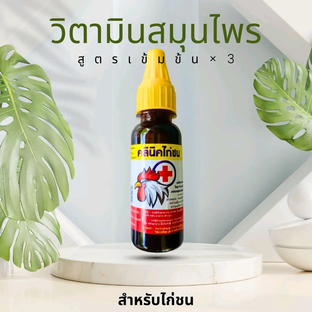 วิตามินสำหรับไก่ชน สูตรเข้มข้น×3 (B1)