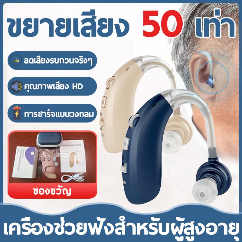 【รับประกัน 5 ปี】เครื่องช่วยฟัง ตัดเสียงรบกวน เครื่องช่วยฟังคนหูหนวก หูช่วยฟังคนแก่ เครื่องช่วยฟังผู้