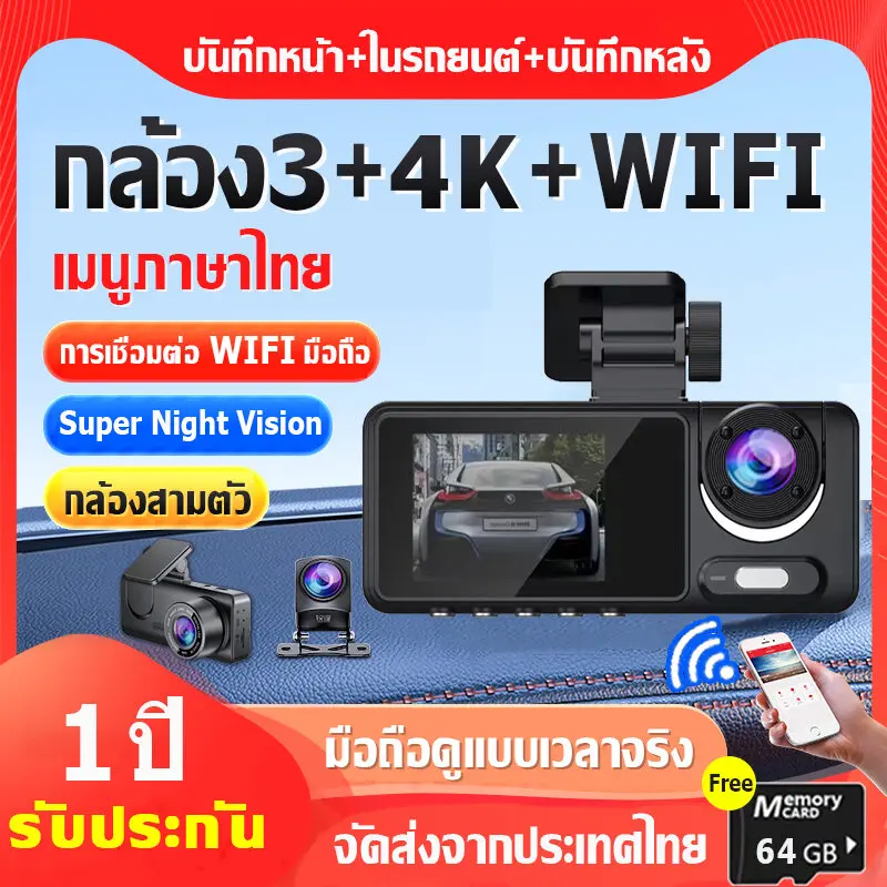 กล้องหน้ารถยน2024 กล้องติดรถยนต์ 3 กล้อง กล้องหน้า-หลัง-กลาง Car Camera WiFi กล้องหน้ารถ 4K กล้องถอยหลัง Dash Cam Full HD 1080P Super Night Vision กล้องติดหน้ารถ กล้องติดรถยนต์รุ่นใหม่ กล้องหน้ารถยนต์ ภาพย้อนกลับ การบันทึกแบบวนซ้ำ เมนูภาษาไทย