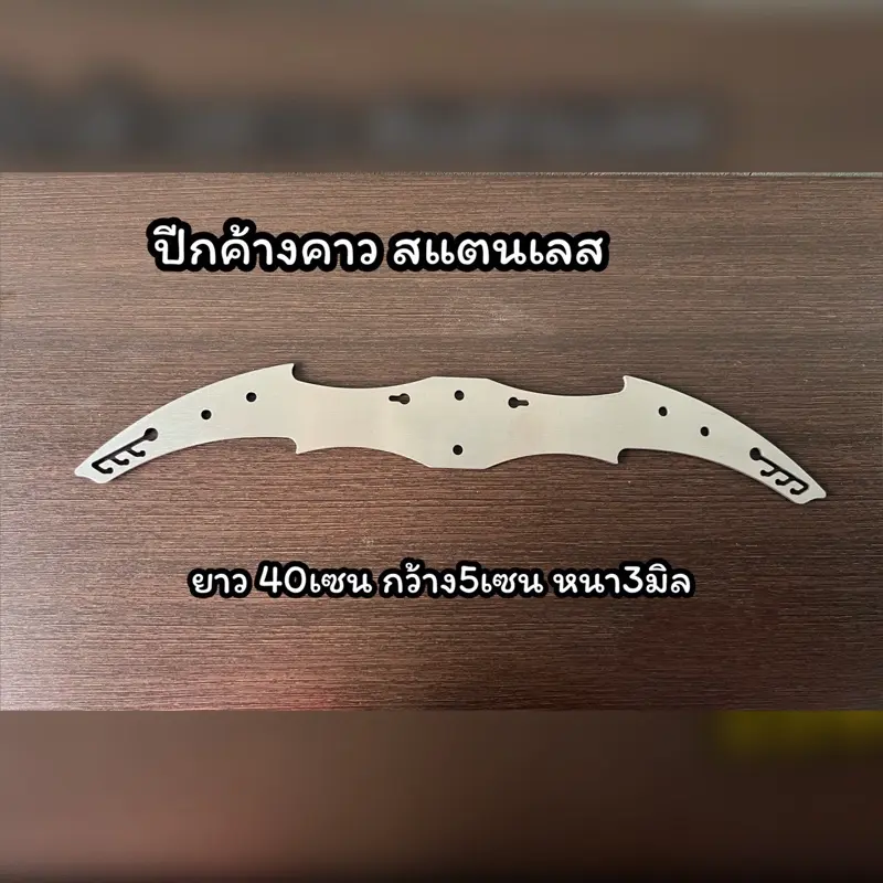 ปีกสแตนเลส40เซน หนา3มิล ขัดเก็บงานแล้ว