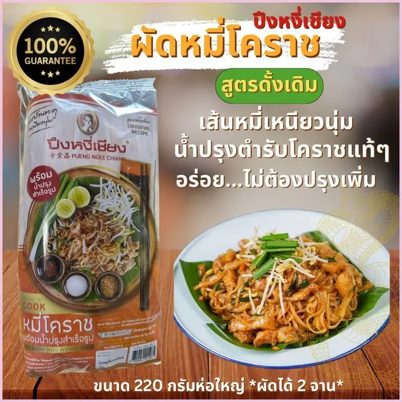 gwbshop168 ผัดไทย หมี่โคราช ปึงหงี่เชียง ส่งฟรี ยอดของฝาก  จากโคราช ห่อใหญ่ขนาด200กรัม สูตรต้นตำรับ โดนัทพอนเดอริง ไอโฟน14สีฟ้า ท่อก็อตอะไหล่แต่ง100