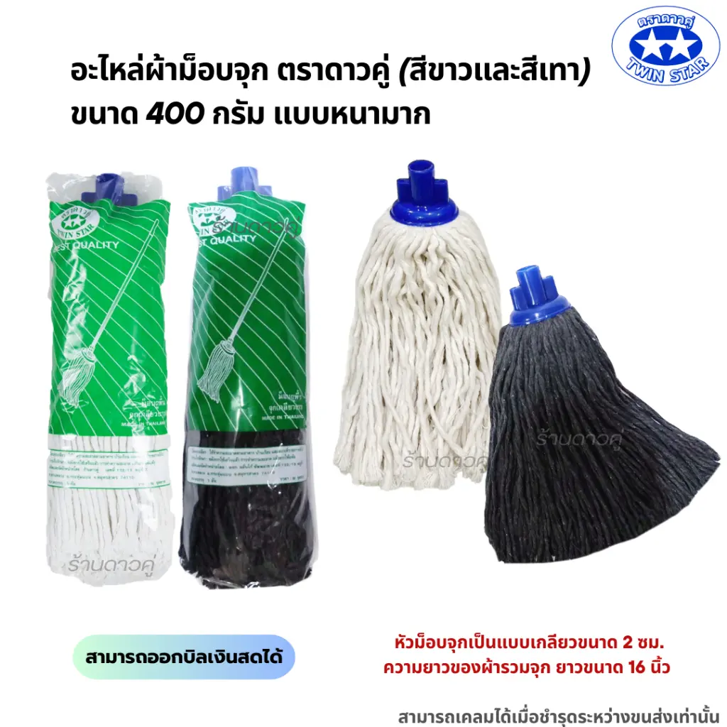 พร้อมส่ง อะไหล่ม็อบจุกตราดาวคู่ 400กรัม แบบหนามาก (ถุงสีเขียว) อะไหล่ผ้าถูพื้น อะไหล่ผ้าม็อบ