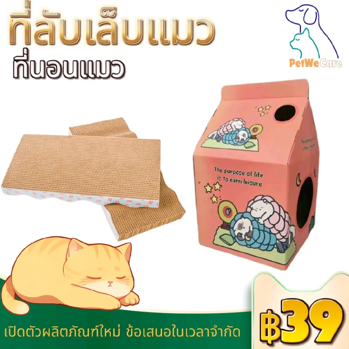 PetWeCare พร้อมส่ง โซฟาที่ลับเล็บแมว แถมฟรี! กัญชาแมว มีชำระเงินปลายทาง COD ของใช้น้องแมว โซฟาลับเล็บแมว ที่ลับเล็บแมว