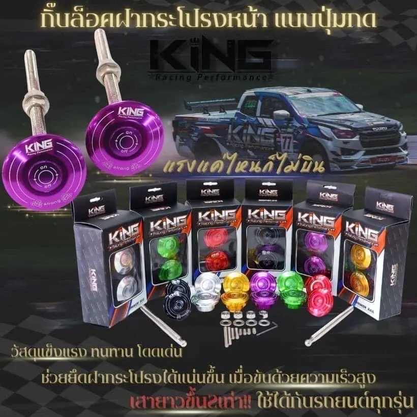 กิ๊บล็อคฝากระโปรงหน้า แบบปุ่มกด KING ช่วยให้ยึดฝากระโปรงได้แน่นขึ้น เมื่อขับด้วยความเร็วสูงหรือเกิดอุบัติเหตุ รถยนต์