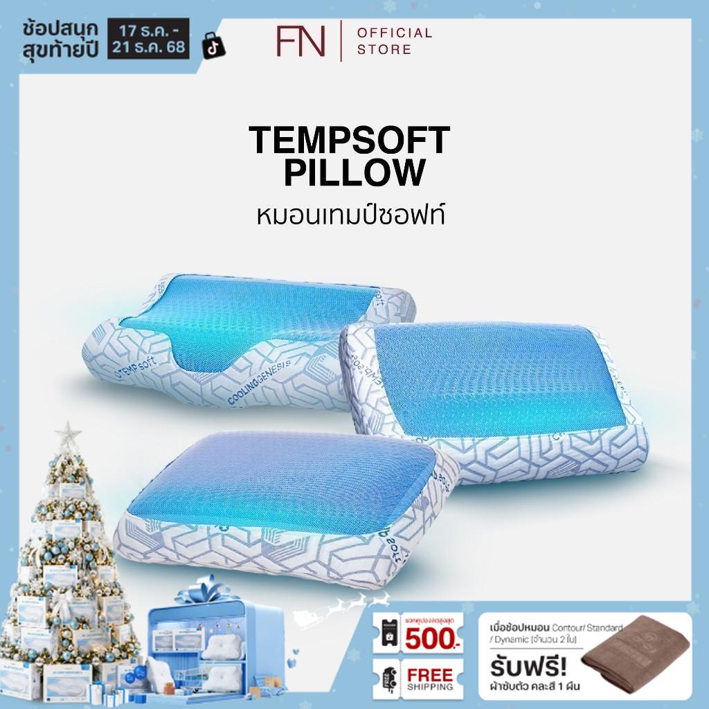 FN หมอนErgonomic หมอนสุขภาพ หมอนเมมโมรี่โฟมผสานเจลเย็น TEMPSoft Pillow Contour ปรับอุณหภูมิตามร่างกา