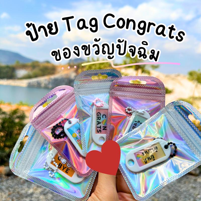 (10ชิ้น/ชุด) ของปัจฉิม พวงกุญแจปัจฉิม  Tag congrats 7 บาท 1