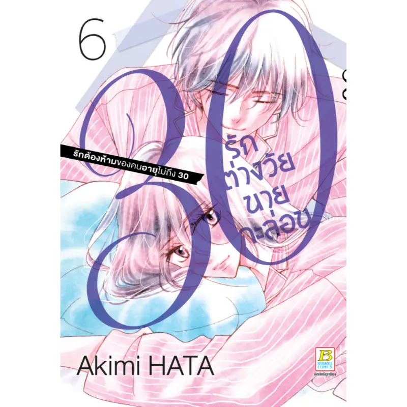 ยึดรูปแบบเดียวกัน บงกช bongkoch หนังสือการ์ตูนเรื่อง 30 รักต่างวัยนายกะล่อน เล่ม 6