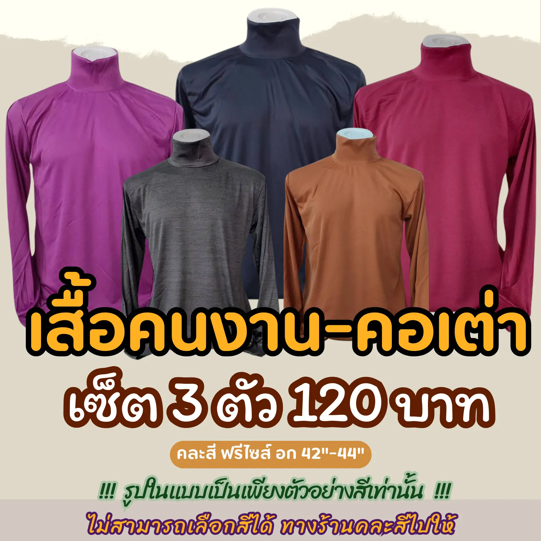 เสื้อคนงานคอเต่า เซต 3ตัว 120 บาท คละสี ฟรีไซส์