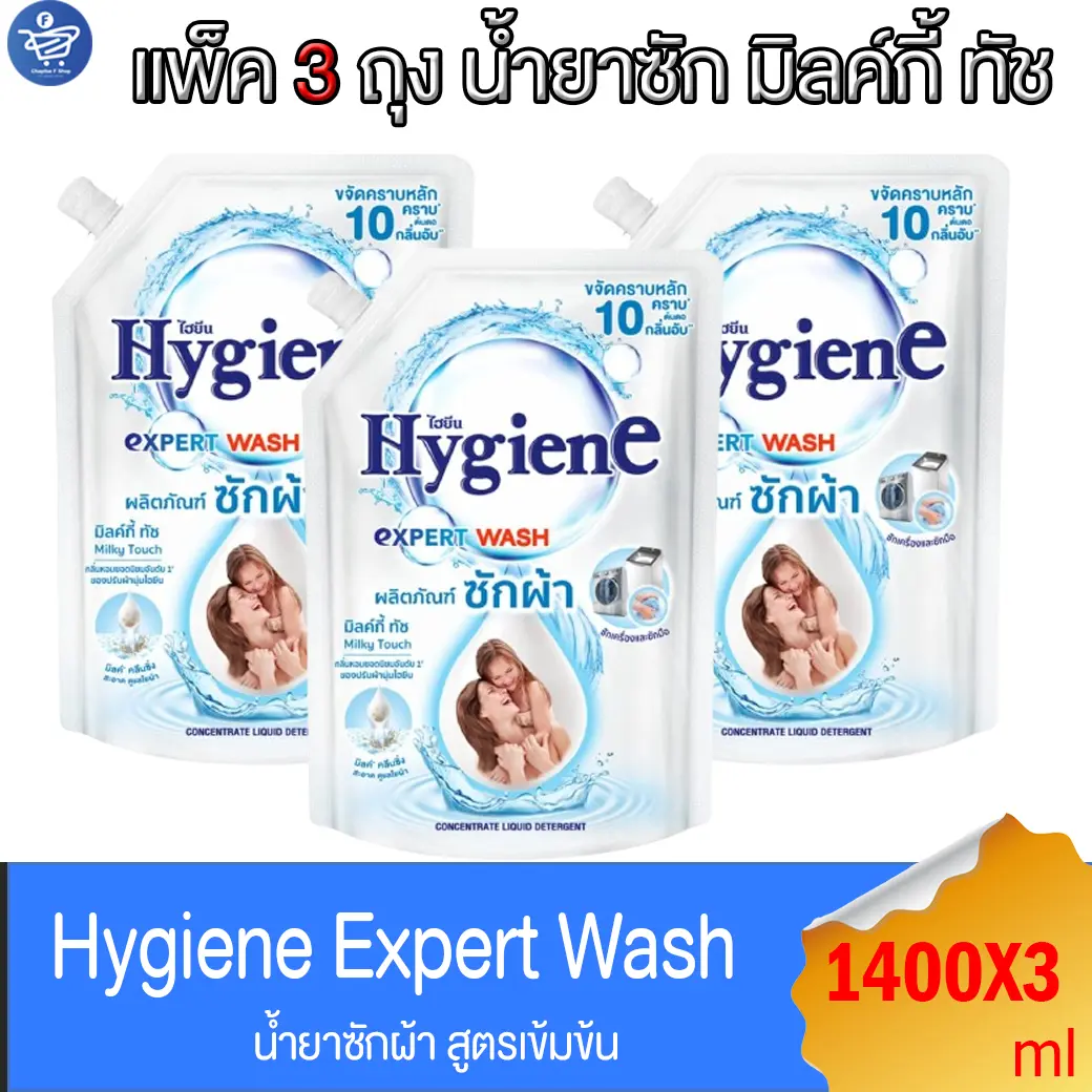 (แพ็ค 3 ถุง) ไฮยีน เอ็กซ์เพิร์ท วอช น้ำยาซักผ้า มิลค์กี้ ทัช Hygiene Expert Wash Milky Touch ขนาด 1400 มล.