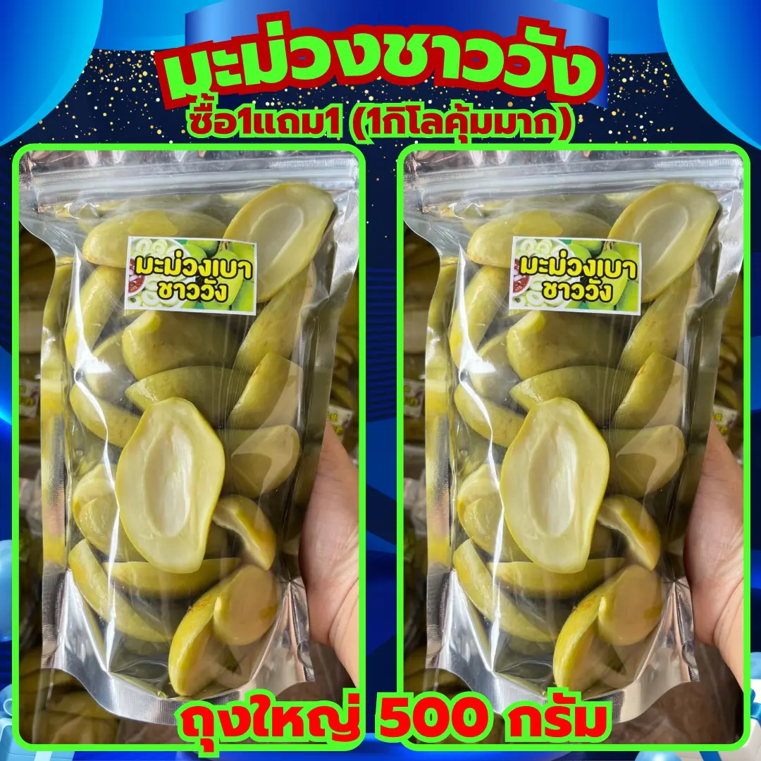 (ซื้อ1แถม1)[มะม่วงเบาพิมเสน 500กรัม] ดองเกลือ สดใหม่ มะม่วงใต้แท้ๆจ.สงขลา กรอบ อร่อย