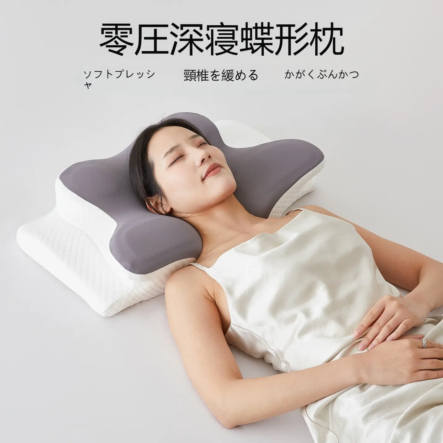 人間工学にGeeづいた枕 調整可能 バタフライデザイン 頸椎サポート