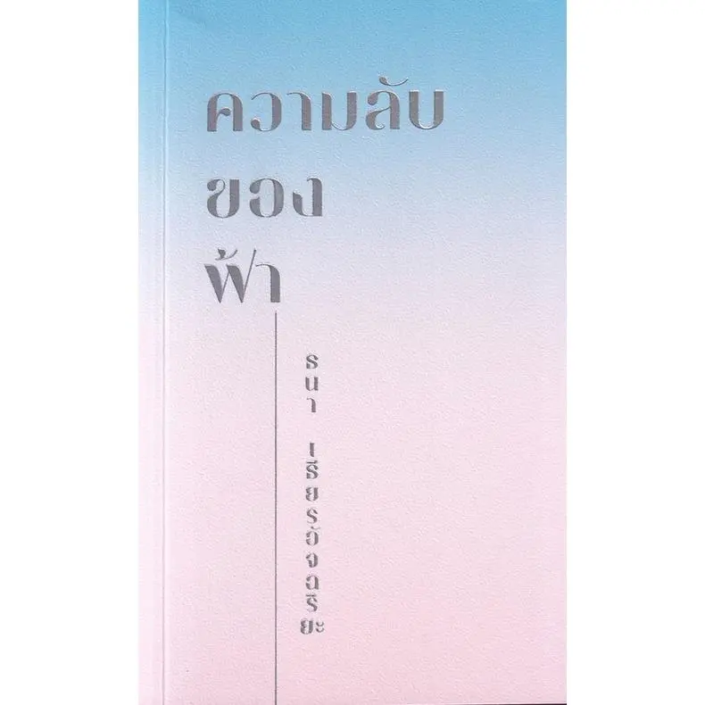 Chulabook(ศูนย์หนังสือจุฬาฯ)|c111|ความลับของฟ้า