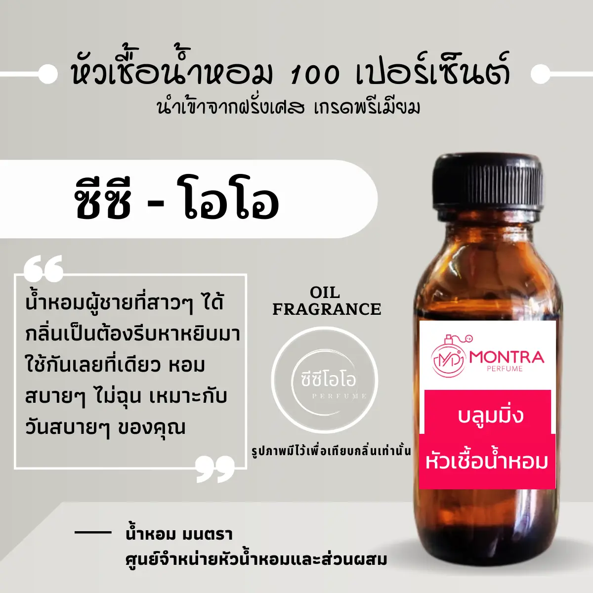 กลิ่น ซีซี-โอโอ หัวเชื้อน้ำหอม 100 เปอร์เซ็นต์ FRAGRANCE OIL. น้ำหอม PERFUME