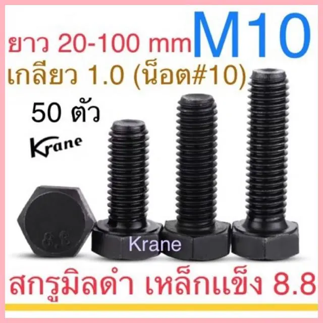 ยึดรูปแบบเดียวกัน สกรู มิลดำ M10 เกลียว 1.25 แพ็ก 50 ตัว