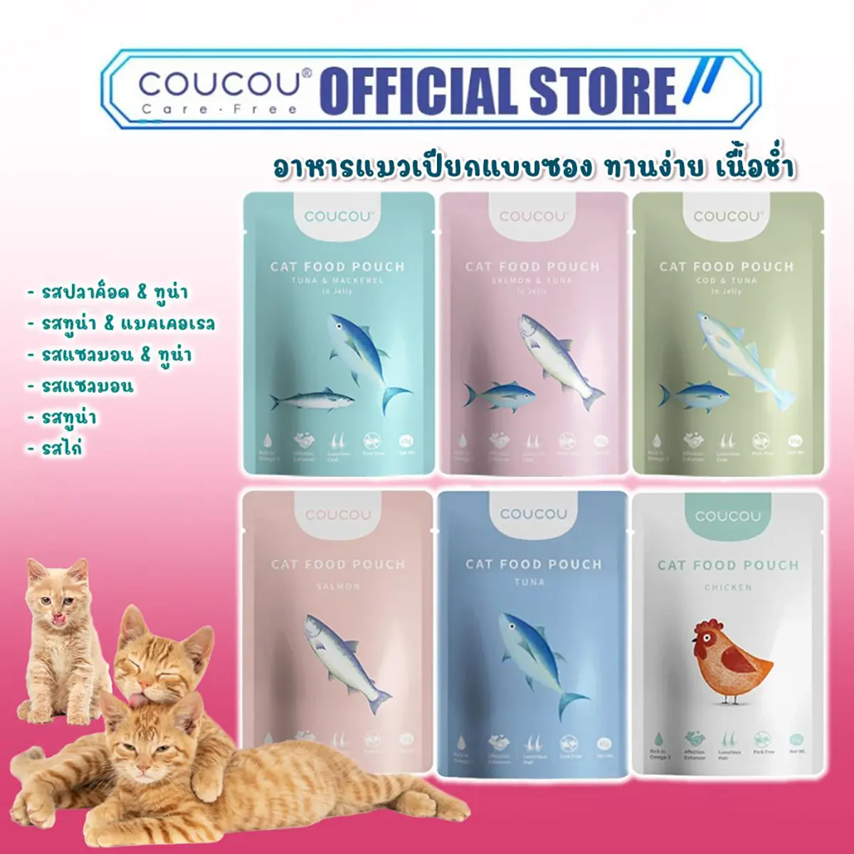 COUCOU POUCH อาหารเปียกแมว สุขภาพดี ขนาด 85 กรัม 85g
