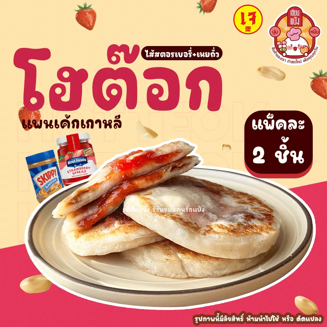 โฮต๊อกเซียนแป้ง ไม่ต้องบินไปกินถึงเกาหลีแล้ว แพคละ 2 ชิ้น
