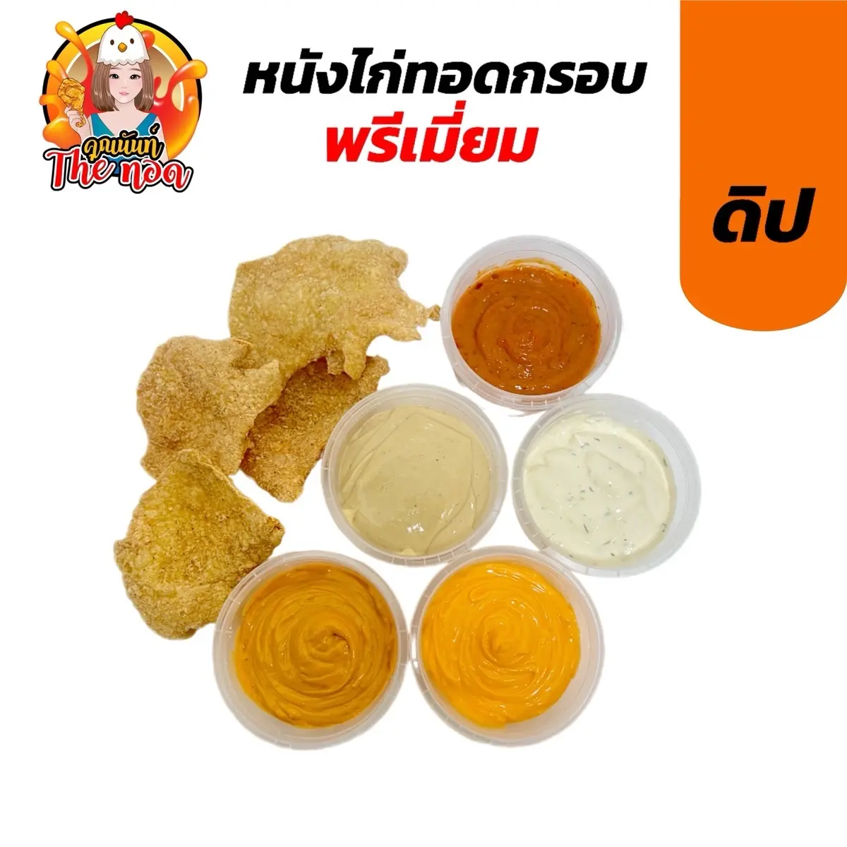 ชีสดิป  เข้มข้น คุณนันท์Theทอด