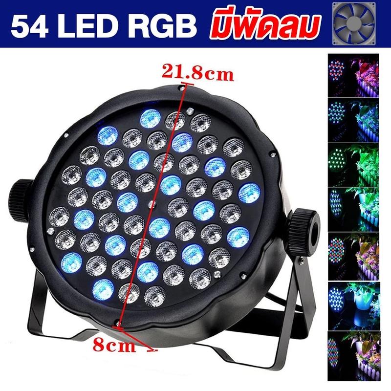 【สต็อกพร้อม 】ไฟพาร์ กระพริบตามจังหวะ Disco light ไฟพาร์LED PAR LED 54 36 18 RGB ไฟเทค ไฟหลากสี ไฟงานเลี้ยง 4