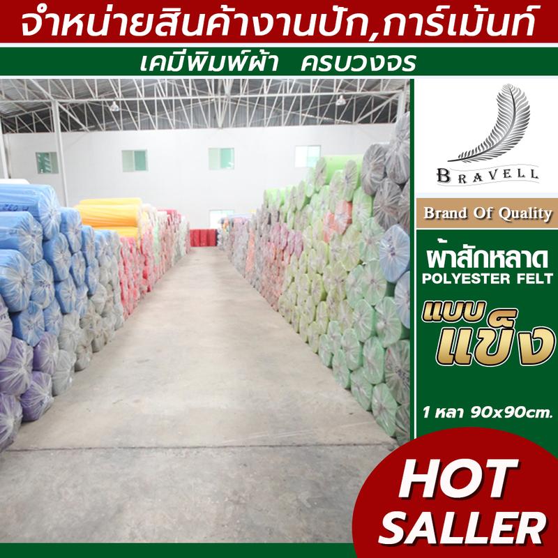 Product Introduction of ผ้าสักหลาด แบบแข็ง (แบ่งตัดหลา ขนาด 91x91cm.) หน้าผ้า 36 นิ้ว สักหลาด Polyester Felt /6 14