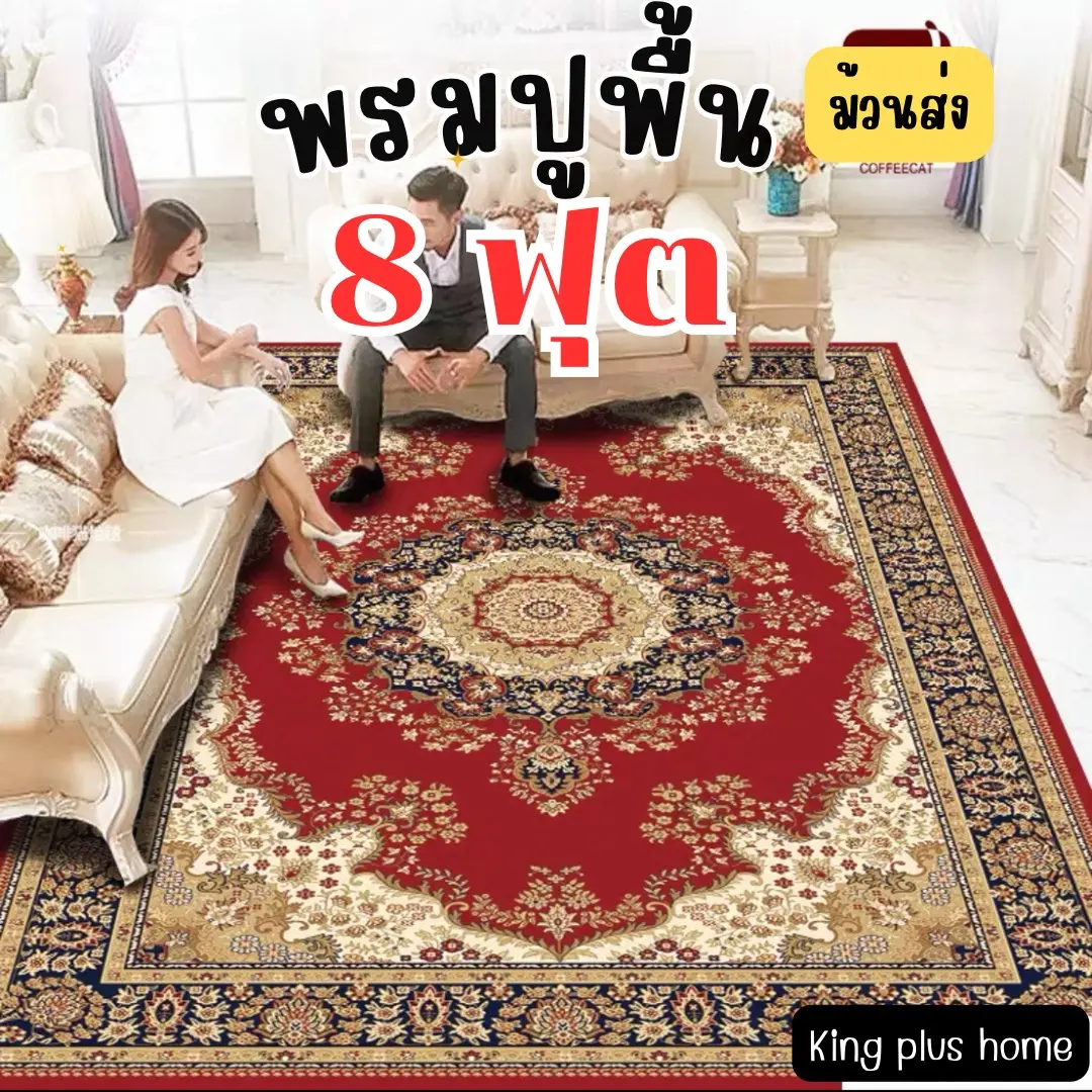 พรมแต่งห้อง 8 ฟุต 200x300 ม้วนส่ง พร้อมส่งจากไทย