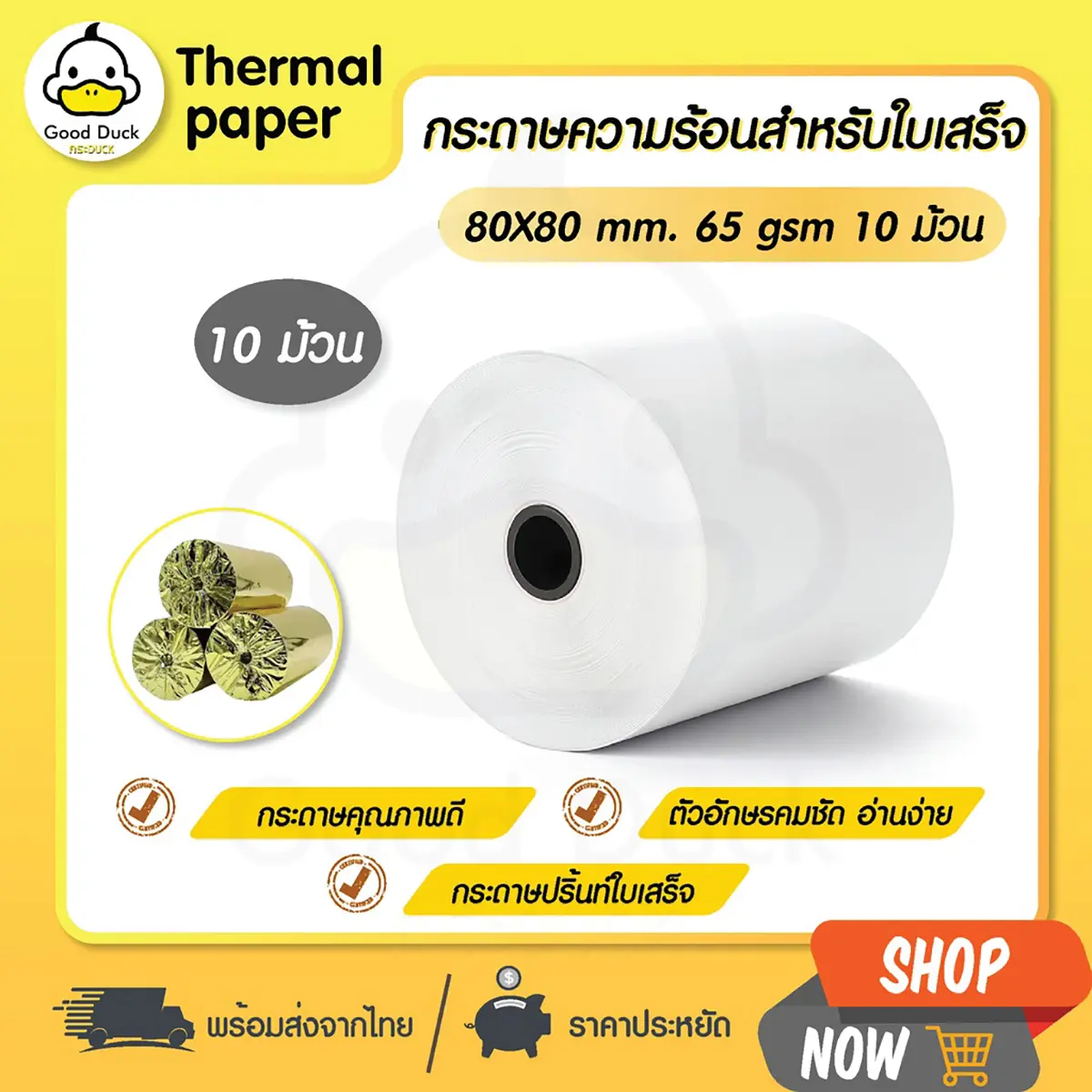 Good Duck ถูกสุดๆ กระดาษความร้อน 80x80mm 10ม้วน กระดาษใบเสร็จ Thermal 65gsm บิล ราคาถูก Bill Ocha Sunmi Deliveryfood POS เหมาะสำหรับร้านค้า